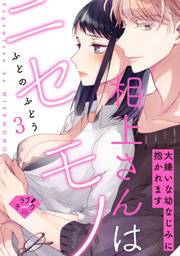 【ラブチーク】相上さんはニセモノ〜大嫌いな幼なじみに抱かれます〜　act.3