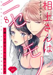 【ラブチーク】相上さんはニセモノ〜大嫌いな幼なじみに抱かれます〜　act.8