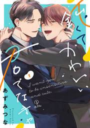 【期間限定価格】鈍くてかわいい君でなきゃ act.1