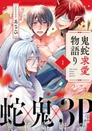 【期間限定価格】鬼蛇求愛物語り act.1