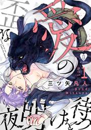 【期間限定価格】歪な愛の夜明けを待つ act.1