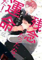 【期間限定　試し読み増量版　閲覧期限2023年12月5日】残念だったな、運命だ！【電子限定漫画付き】