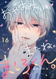 おやすみ、またね。ましろくん。 act.16