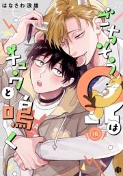 ごちそうΩはチュウと鳴く 第16話