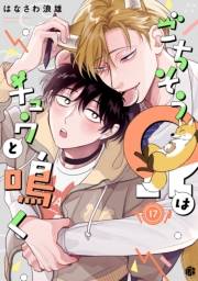 ごちそうΩはチュウと鳴く 第17話
