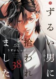ずるい男に拾われました act.38