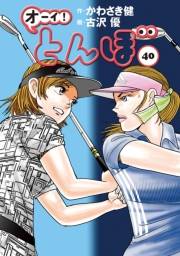 オーイ！ とんぼ　第40巻