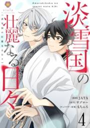 淡雪国の壮麗なる日々【第4話】