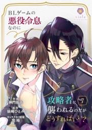 BLゲームの悪役令息なのに攻略者に襲われるのだがどうすればいい？【第7話】