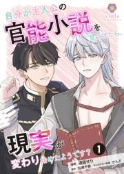 自分が主人公の官能小説を見つけたら、現実が変わり始めたようです？【第1話】