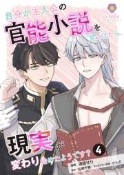 自分が主人公の官能小説を見つけたら、現実が変わり始めたようです？【第4話】