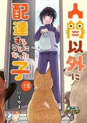 人間以外に配達することになった子【第15話】
