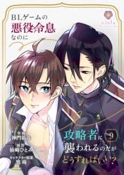 BLゲームの悪役令息なのに攻略者に襲われるのだがどうすればいい？【第9話】