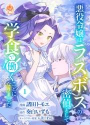 悪役令嬢はラスボスの密偵として学食で働くことになりました【合本版】1