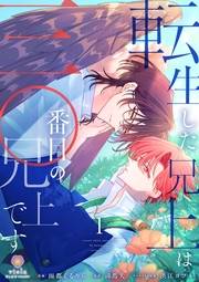 転生した兄上は三〇番目の兄上です【第1話】