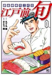 江戸前の旬（111）