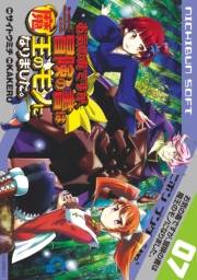 お気の毒ですが、冒険の書は魔王のモノになりました。（７）