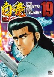 白竜HADOU（19）