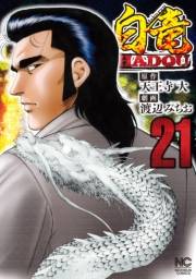 白竜HADOU（21）