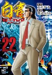 白竜HADOU（22）
