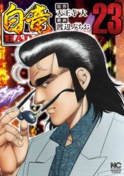 白竜HADOU（23）