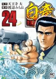 白竜HADOU（24）