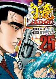 白竜HADOU（25）