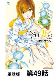 今宵、妻が。【単話版】 第49話