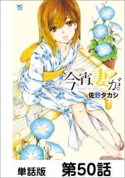 今宵、妻が。【単話版】 第50話