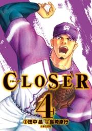 CLOSER〜クローザー〜（４）