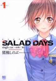 SALAD DAYS　single cut〜由喜と二葉〜