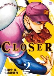 CLOSER〜クローザー〜（２）