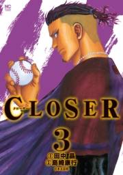 CLOSER〜クローザー〜（３）