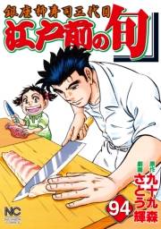 江戸前の旬（94）