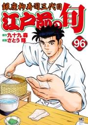 江戸前の旬（96）