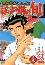 江戸前の旬（38）