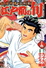 江戸前の旬（39）