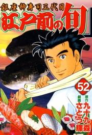 江戸前の旬（52）