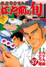 江戸前の旬（57）