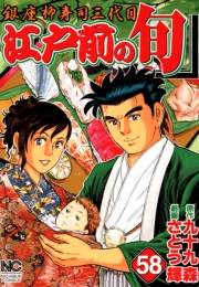 江戸前の旬（58）