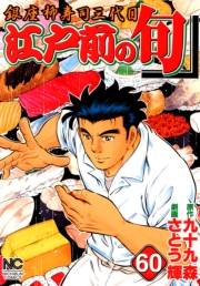 江戸前の旬（60）