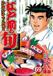 江戸前の旬（69）