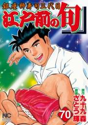江戸前の旬（70）