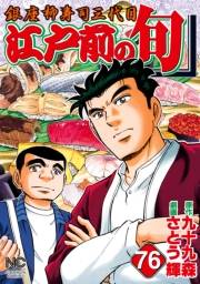 江戸前の旬（76）