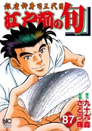 江戸前の旬（87）