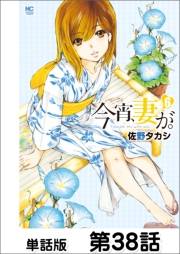 今宵、妻が。【単話版】 第38話