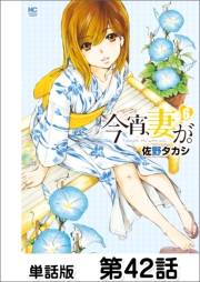 今宵、妻が。【単話版】 第42話