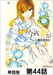 今宵、妻が。【単話版】 第44話