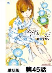 今宵、妻が。【単話版】 第45話