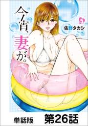今宵、妻が。【単話版】 第26話